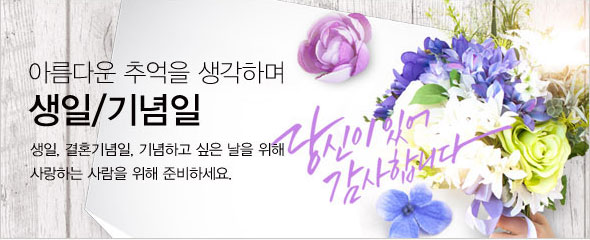 아름다운 추억을 생각하며 생일/기념일|생일, 결혼기념일, 기념하고 싶은 날을 위해 사랑하는 사람을 위해 준비 하세요.