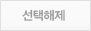 선택해제